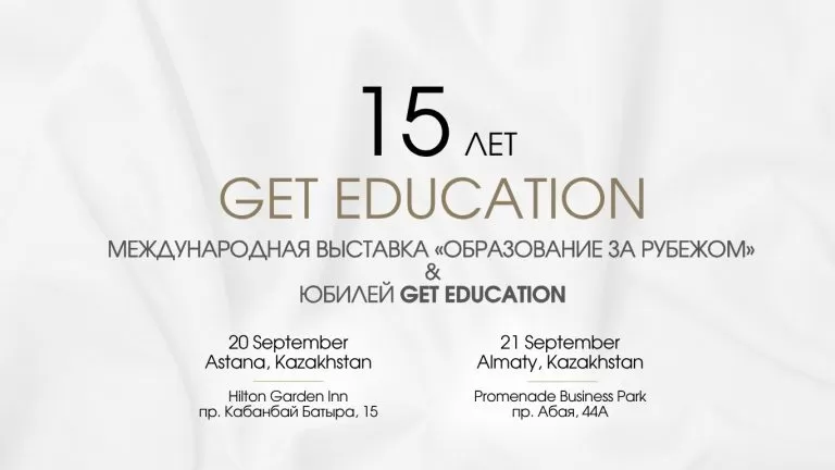Афиша международной выставки «Образование за рубежом» и 15-летия Get Education: 20 сентября Астана, 21 сентября Алматы