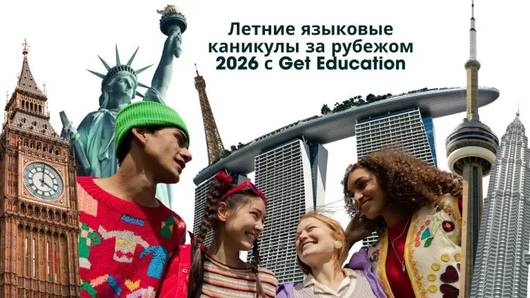 Летние языковые каникулы за рубежом
