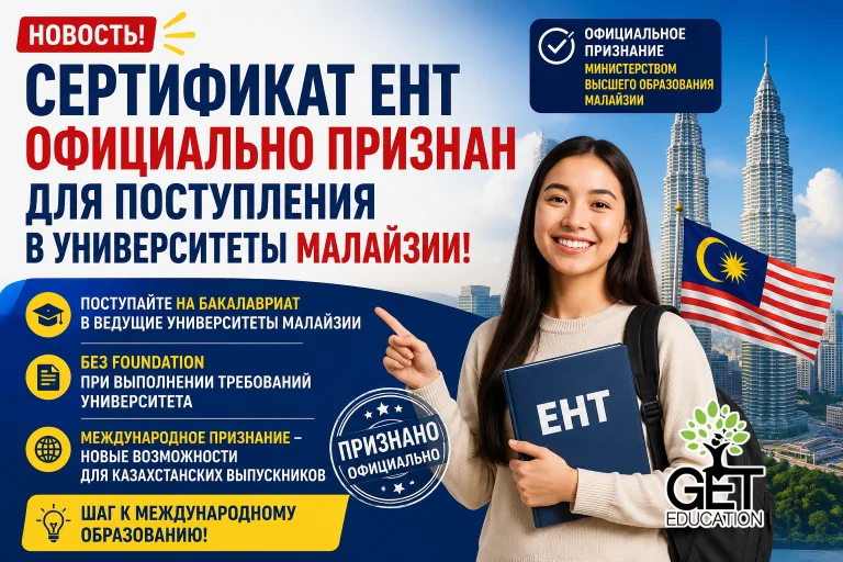 ЕНТ ОФИЦИАЛЬНО ПРИЗНАН ДЛЯ ПОСТУПЛЕНИЯ В УНИВЕРСИТЕТЫ МАЛАЙЗИИ